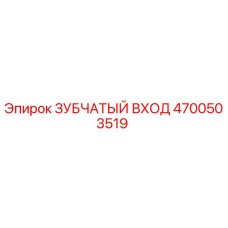4700503519 ЗУБЧАТЫЙ ВХОД Epiroc