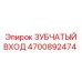 4700892474 ЗУБЧАТЫЙ ВХОД Epiroc