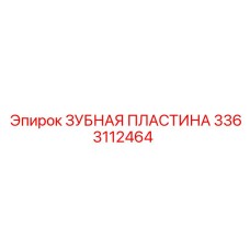 3363112464 ЗУБНАЯ ПЛАСТИНА Epiroc