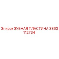 3363112734 ЗУБНАЯ ПЛАСТИНА Epiroc