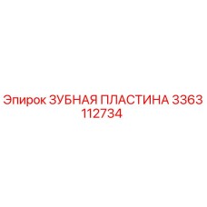 3363112734 ЗУБНАЯ ПЛАСТИНА Epiroc