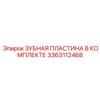 3363112468 ЗУБНАЯ ПЛАСТИНА В КОМПЛЕКТЕ Epiroc
