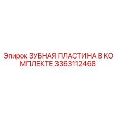 3363112468 ЗУБНАЯ ПЛАСТИНА В КОМПЛЕКТЕ Epiroc