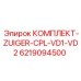 6219094500 КОМПЛЕКТ-ZUIGER-CPL-VD1-VD2 Epiroc