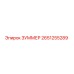 2651255289 ЗУММЕР Epiroc