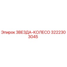 3222303045 ЗВЕЗДА-КОЛЕСО Epiroc