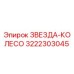 3222303045 ЗВЕЗДА-КОЛЕСО Epiroc