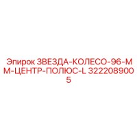 3222089005 ZVEZDA-KOLESO-96-MM-TSENTR-POLYUS-L Epiroc