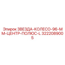 3222089005 ZVEZDA-KOLESO-96-MM-TSENTR-POLYUS-L Epiroc
