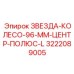 3222089005 ZVEZDA-KOLESO-96-MM-TSENTR-POLYUS-L Epiroc