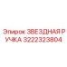 3222323804 ЗВЕЗДНАЯ РУЧКА Epiroc