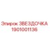 1901001136 ЗВЕЗДОЧКА Epiroc