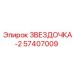 57407009 ЗВЕЗДОЧКА-2 Epiroc
