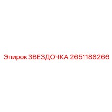 2651188266 ЗВЕЗДОЧКА Epiroc