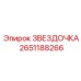 2651188266 ЗВЕЗДОЧКА Epiroc