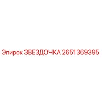2651369395 Звездочка Эпирок