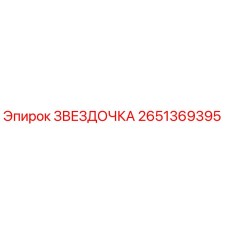 2651369395 Звездочка Эпирок