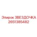 2651385482 Звездочка Эпирок