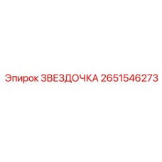 2651546273 Звездочка Эпирок