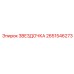 2651546273 Звездочка Эпирок