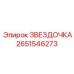 2651546273 Звездочка Эпирок