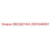 2651546687 Звездочка Эпирок