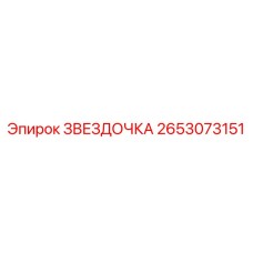 2653073151 ЗВЕЗДОЧКА Epiroc