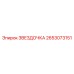 2653073151 ЗВЕЗДОЧКА Epiroc