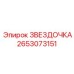 2653073151 ЗВЕЗДОЧКА Epiroc