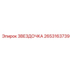 2653163739 ЗВЕЗДОЧКА Epiroc