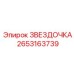 2653163739 ЗВЕЗДОЧКА Epiroc