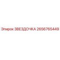 2656765449 ЗВЕЗДОЧКА Эпирок