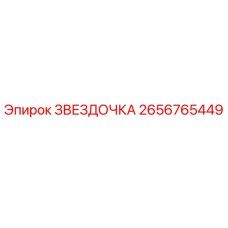 2656765449 ЗВЕЗДОЧКА Эпирок