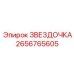 2656765605 ЗВЕЗДОЧКА Эпирок