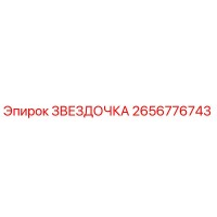 2656776743 ЗВЕЗДОЧКА Эпирок