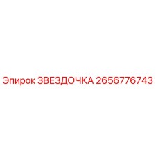 2656776743 ЗВЕЗДОЧКА Эпирок