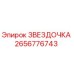 2656776743 ЗВЕЗДОЧКА Эпирок