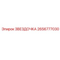 2656777030 ЗВЕЗДОЧКА Эпирок