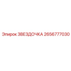 2656777030 ЗВЕЗДОЧКА Эпирок