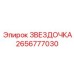 2656777030 ЗВЕЗДОЧКА Эпирок