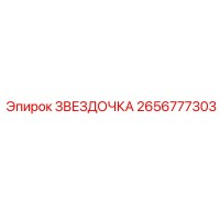 2656777303 ЗВЕЗДОЧКА Эпирок