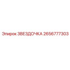 2656777303 ЗВЕЗДОЧКА Эпирок