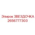 2656777303 ЗВЕЗДОЧКА Эпирок