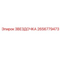 2656779473 ЗВЕЗДОЧКА Эпирок