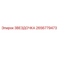 2656779473 ЗВЕЗДОЧКА Эпирок