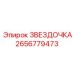 2656779473 ЗВЕЗДОЧКА Эпирок