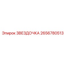 2656780513 ЗВЕЗДОЧКА Эпирок