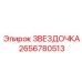 2656780513 ЗВЕЗДОЧКА Эпирок
