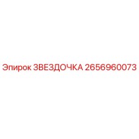 2656960073 ЗВЕЗДОЧКА Epiroc