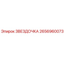 2656960073 ЗВЕЗДОЧКА Epiroc